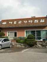 광주 광산구 숯가마 찜질방+식당 후기 | 어등골참숯가마