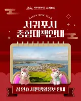 2026 서귀포시 설 연휴 시민생활정보 안내