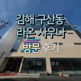 김해 구산동 라온 사우나 방문 후기