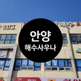 독특한 안양 24시 미네랄 해수 사우나 방문