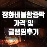 다녀오기 좋은 글램핑장추천- 정읍 정화네 불한증막 힐링캠프