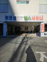 울산 가격 싼 무거동 목욕탕 사우나 굴화 구영리 맑은샘사우나