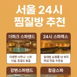 서울24시찜질방 추천 여성전용사우나 남성전용사우나