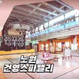 노원 건영스파밸리 삼겹살 치킨에 놀거리 많은 찜질방