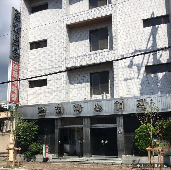 문화탕 1