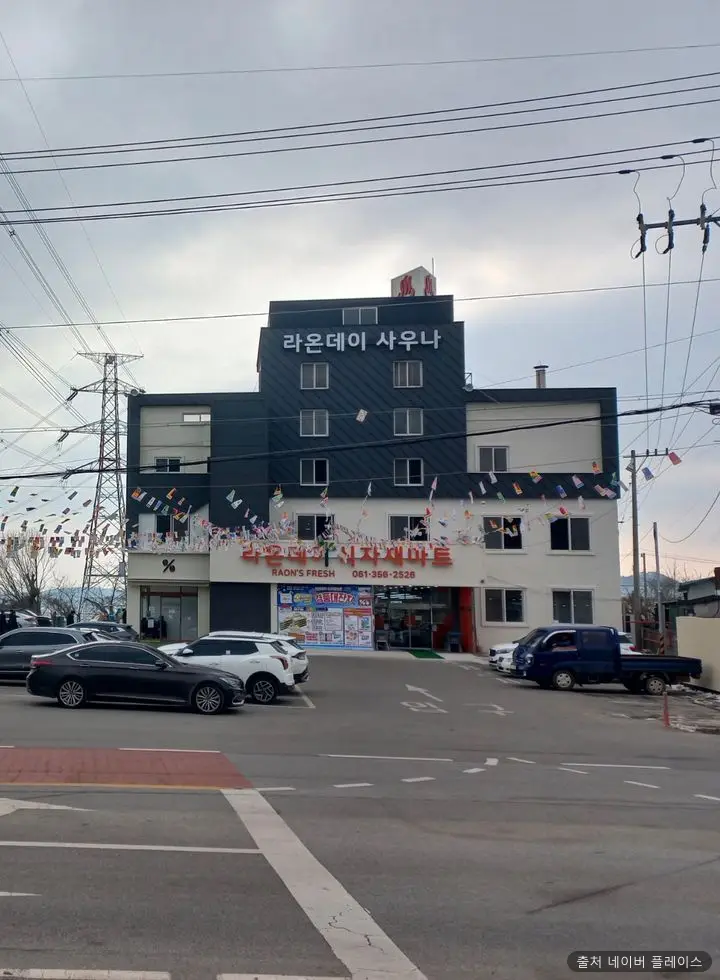 라온데이 사우나 1