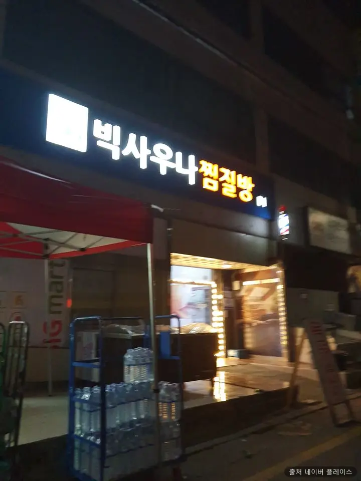 빅사우나 1