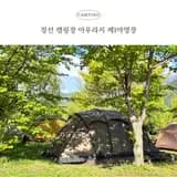 정선 캠핑장 아우라지 제1야영장 2박 3일 후기