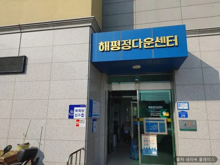 해평정다운목욕탕 1