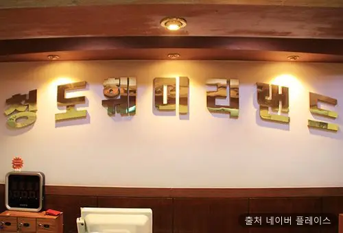 청도훼미리랜드 1