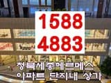 청북 세종헤르메스 아파트 상가 동시 분양 회사보유분 1588...