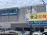 양덕광천수온천 포항 북구 죽천리 온천 스파 헬스 사우나...