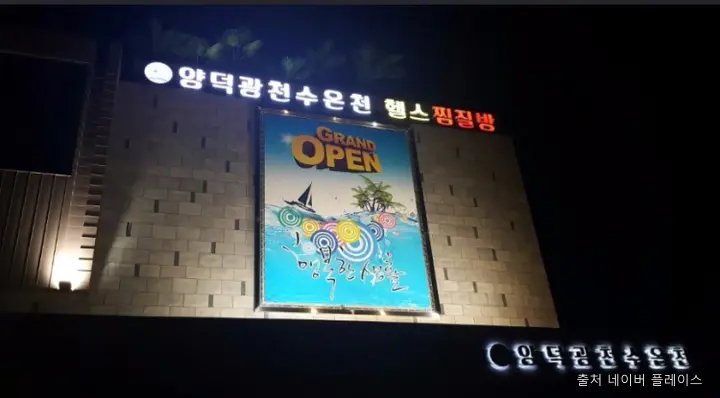 양덕광천수온천 1