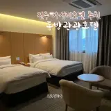 경남 진주 가성비 호텔 추천 동방관광호텔 조식 사우나 숙소 후기