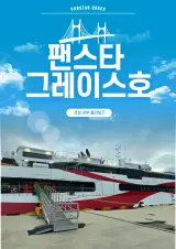 팬스타 그레이스호 선내 내부 좌석 이벤트 고품격 유람선...