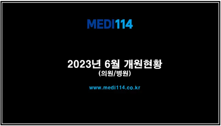 2023년 6월 의원개원/병원개원 현황_내과개원은?