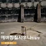 24시 찜질방 사우나 추천 조용하고 시설 좋은 에버찜질사우나
