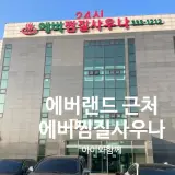 아이와 에버랜드 근처 에버찜질사우나