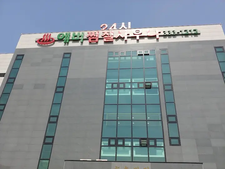 에버찜질사우나 1