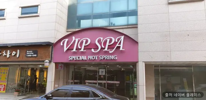 봉선VIP온천(주) 1