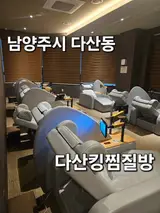 남양주시 다산동 남양주 찜질방 추천 "다산킹찜질방" 다녀온 후기!