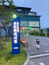 경북도청 아이랑 갈만한 곳, 맑은누리파크 주민편익시설