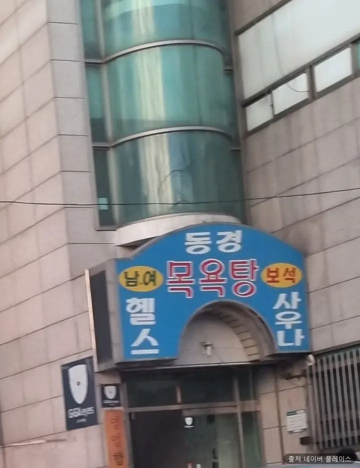 동경사우나 1
