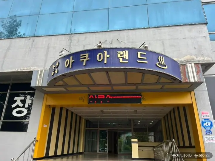 아쿠아랜드24시불가마사우나