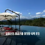 양양 설해원 15개월 아기랑 설해온천 레귤러룸 온천 사우나...