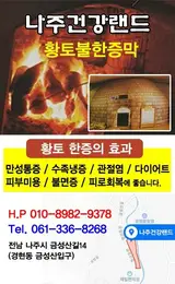 #나주건강랜드 #황토불한증막 #나주찜질방 #나주사우나...
