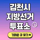 김천시 투표소 찾기 본투표소 위치 내 선거구 확인 후보자...