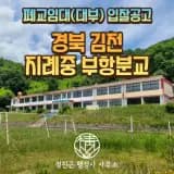 폐교 임대(대부) 입찰공고 - 경북 김천 지례중학교 부항분교