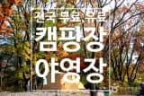 전국 4,100개소 무료 캠핑장 및 야영장(유료 야영,캠핑장)