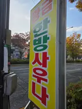 전주 추운 날 방문하기 좋은 황금한방사우나 '좌욕' 내돈내산 후기
