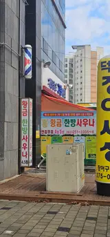 전주 하가지구 연중무휴 목욕탕 황금한방사우나 찜질방 없음 가격