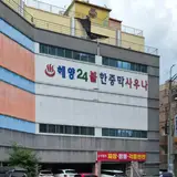 해양불한증막사우나 의정부 찜질방 24시 목욕탕 다녀온 후기