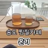 송도 온열테라피 찜질카페 온기 다이어트
