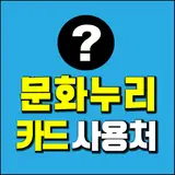 문화누리카드 사용처 2_ 공예 화방, 관광명소, 국내항공, 도서...