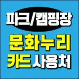 문화누리카드 사용처 4._ 체험관광, 테마파크, 휴양림, 캠핑장