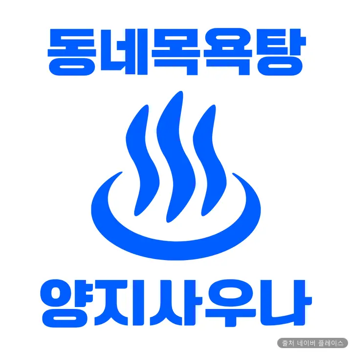 양지사우나 1