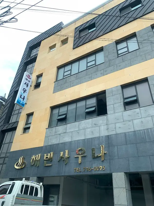 해빈사우나 1