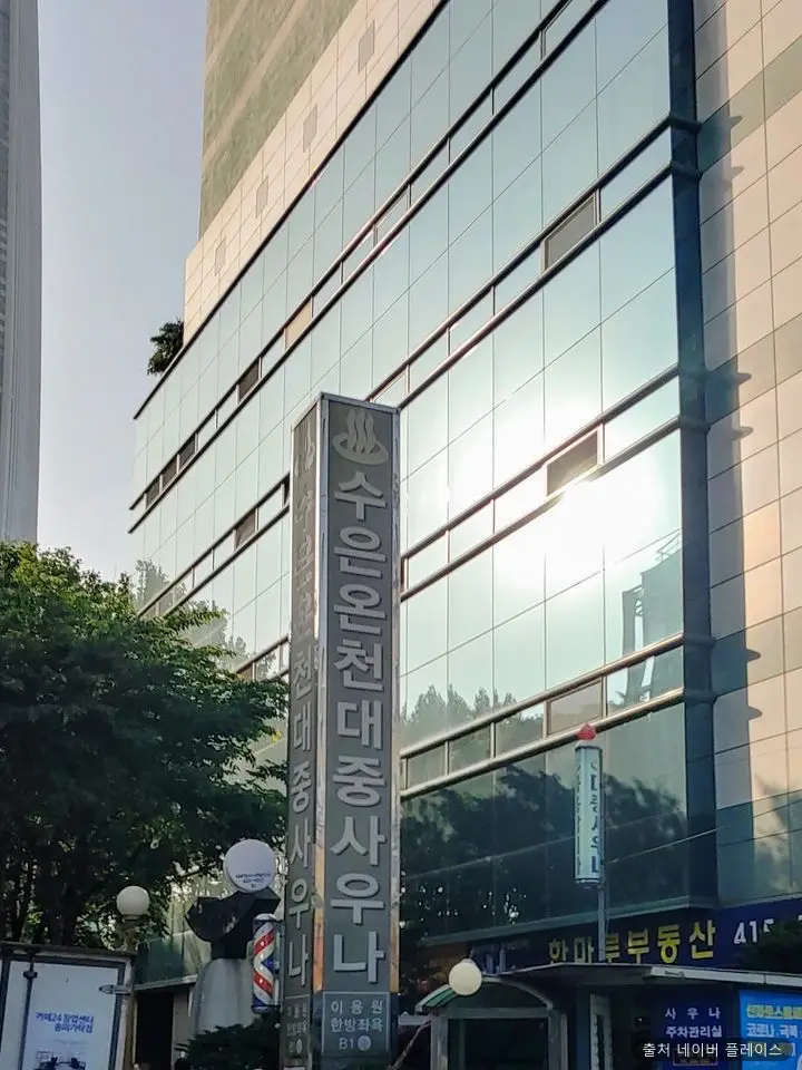 수은온천 대중사우나 1