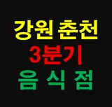 강원도 춘천시 상가 정보 - 2020년 3분기에 창업한 예비 맛집...