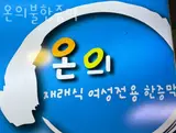 춘천찜질방 온의불한증막 주차 가격 할인