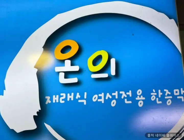 온의불한증막 1