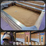 부모님 피로해소에 좋은 청주 찜질방 은행리 편백효소찜질원