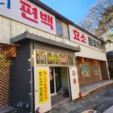 청주찜질방 은행리 편백효소찜질원 24시간 찜질방