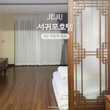 국군복지단 서귀포호텔 4인 숙소로 어때요?