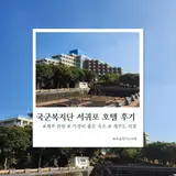 국군복지단 서귀포호텔 양실 1박 한라정 조식 저녁 식사 산책로...