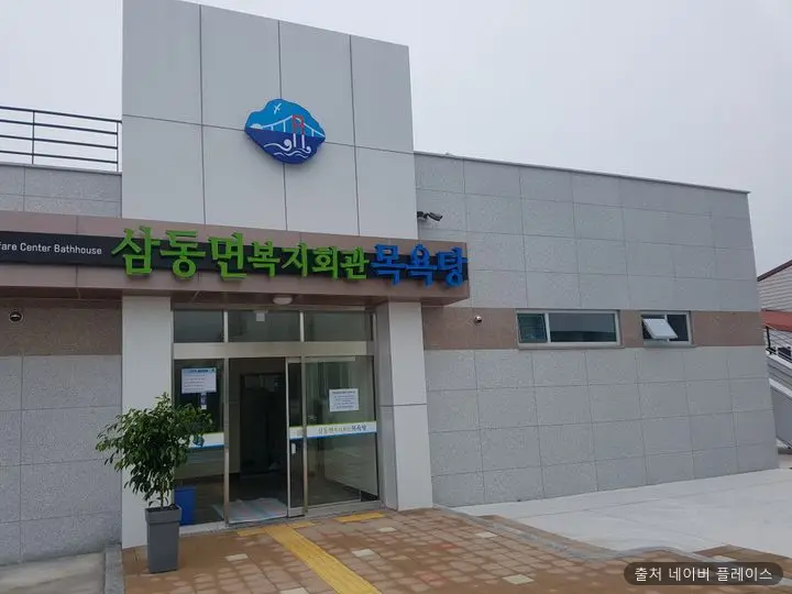 삼동면 복지회관 목욕탕 1